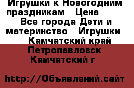 Игрушки к Новогодним праздникам › Цена ­ 200 - Все города Дети и материнство » Игрушки   . Камчатский край,Петропавловск-Камчатский г.